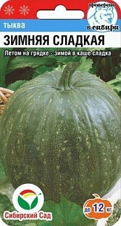 Тыква Зимняя Сладкая, 5 шт. Сибирский сад