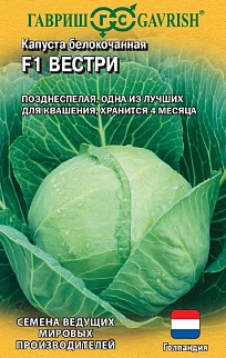 Капуста белокочанная Вестри F1, 10 шт. Голландия.