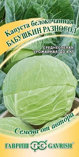 Капуста белокочанная Бабушкин разносол, 0,5 г. Семена от автора.