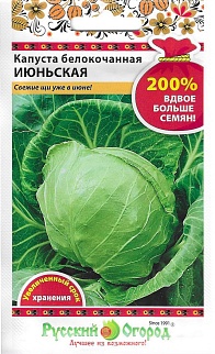 Капуста белокочанная Июньская, 1,5 г. Русский огород.