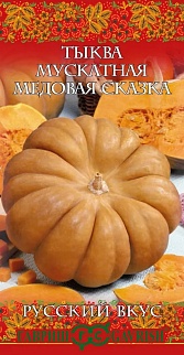 Тыква Медовая сказка, 5 шт. Русский вкус.