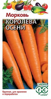 Морковь Королева Осени, 2 г