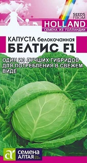 Капуста белокочанная Белтис F1, 15 шт. Голландские Семена.