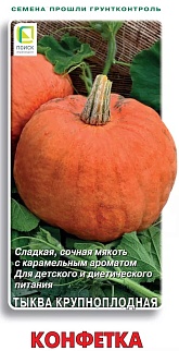 Тыква крупноплодная Конфетка, 10 шт.