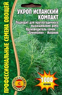 Укроп Испанский Компакт, 1000 шт.