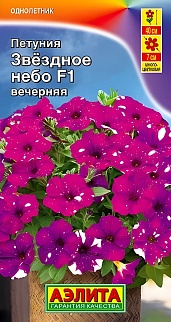 Петуния Звездное небо F1 вечерняя, 7 шт.