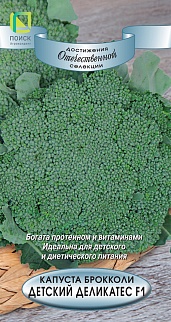 Капуста брокколи Детский деликатес F1, 0,2 г