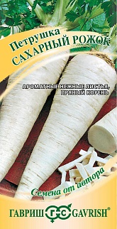 Петрушка корневая Сахарный рожок, 2 г. Авторские семена.