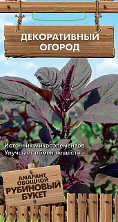 Амарант овощной Рубиновый букет, 0,02 г Декоративный огород