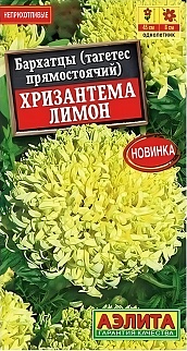 Бархатцы Хризантема лимон прямостоячие, 0,1 г