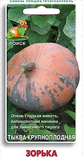 Тыква крупноплодная Зорька, 10 шт.
