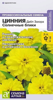 Цинния Дабл Захара Солнечные блики, 5 шт. Профессиональные семена.