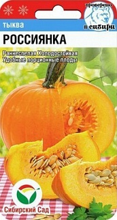 Тыква Россиянка, 5 шт. Сибирский сад