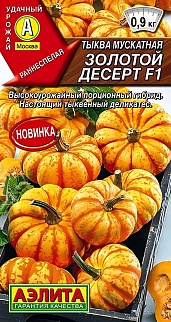 Тыква мускатная Золотой десерт F1, 5 шт.