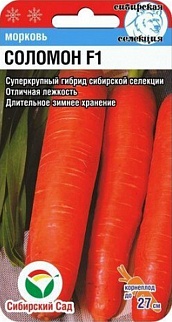 Морковь Соломон F1, 2 г. Сибирский сад