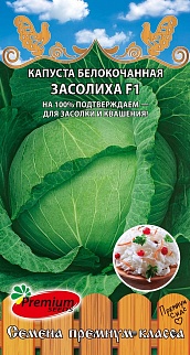Капуста белокочанная Засолиха F1, 0,2 г