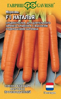 Морковь Наталья F1, 150 шт. Голландия.