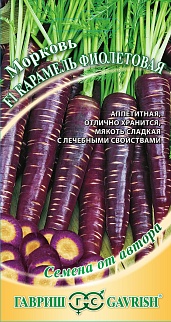 Морковь Карамель фиолетовая F1, 150 шт. Авторские семена. 