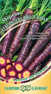 Морковь Фиолетовая Королева F1, 150 шт. 