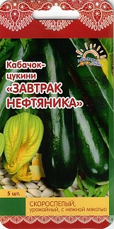 Кабачок-цуккини Завтрак нефтяника, 10 шт. Лето