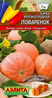 Тыква крупноплодная Поваренок, 2 г