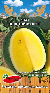 Арбуз Золотой малыш, 10 шт. 