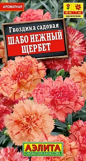 Гвоздика садовая Шабо Нежный щербет, 0,05 г