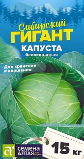 Капуста белокочанная Сибирский Гигант, 0,5 г. Сибирские гиганты.