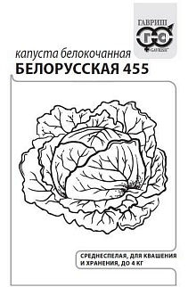 Капуста белокочанная Белорусская, 455, 0,5 г. (б/п с евроотв.)