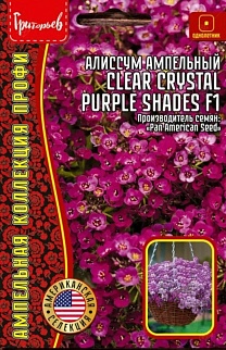 Алиссум Clear Crystal Purple Shades F1, 5шт.