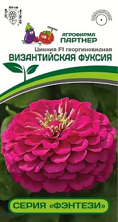 Цинния "Фэнтези" Византийская фуксия F1, 4шт. Агрофирма Партнер.