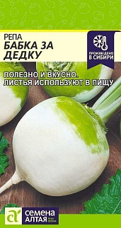 Репа Бабка за Дедку, 1 г