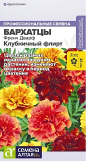 Бархатцы Френч Дварф Клубничный флирт, 8 шт. Профессиональные семена