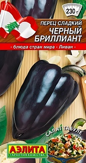 Перец сладкий Черный бриллиант, 20 шт.