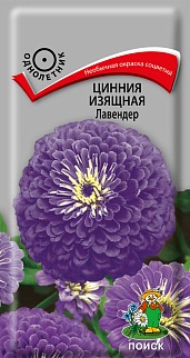 Цинния изящная Лавендер, 0,4 г