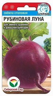 Свекла Рубиновая луна, 2 г . Сибирский сад