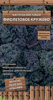 Капуста листовая Фиолетовое кружево, 0,1 г.  Декоративный огород.