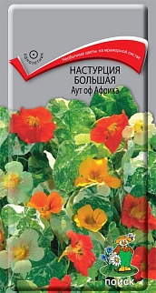 Настурция большая Аут оф Африка, 1 г